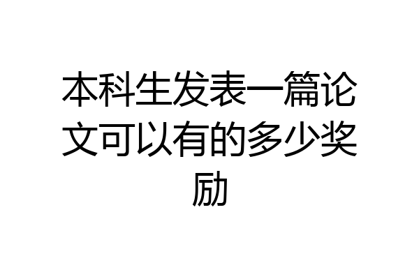 本科生发表一篇论文可以有的多少奖励