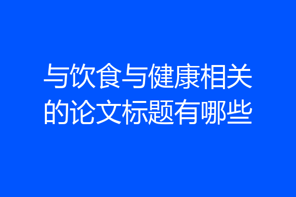 与饮食与健康相关的论文标题有哪些