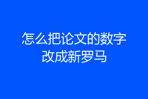 怎么把论文的数字改成新罗马