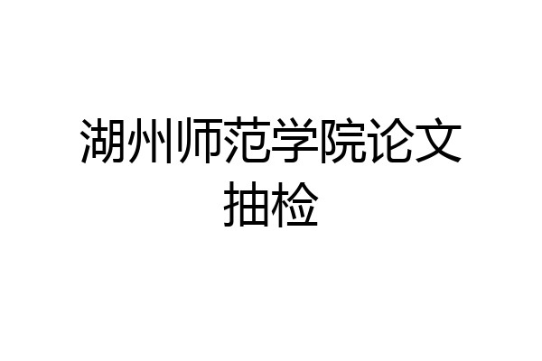 湖州师范学院论文抽检