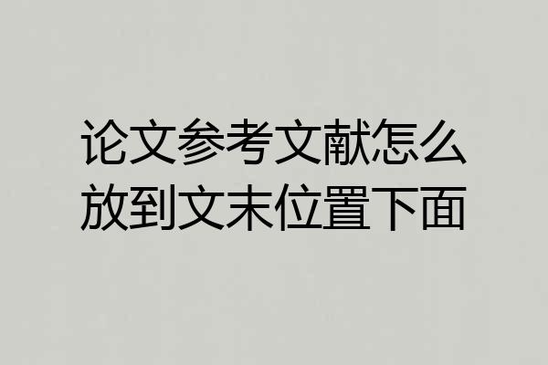 论文参考文献怎么放到文末位置下面