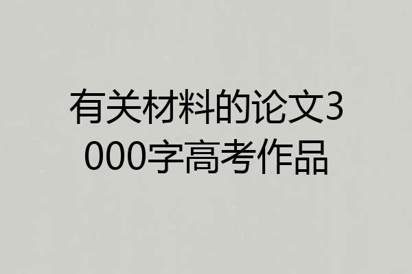 有关材料的论文3000字高考作品