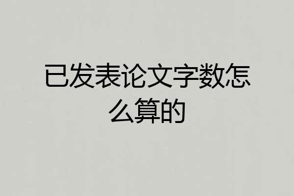 已发表论文字数怎么算的