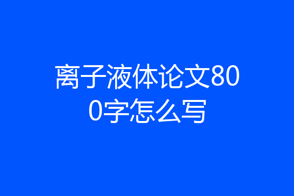 离子液体论文800字怎么写