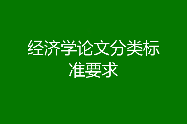 经济学论文分类标准要求