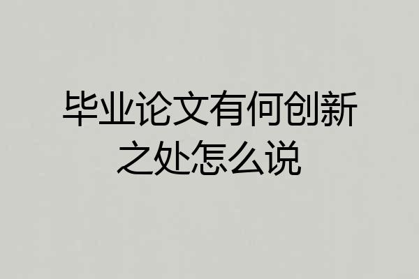 毕业论文有何创新之处怎么说
