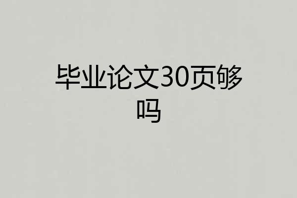 毕业论文30页够吗