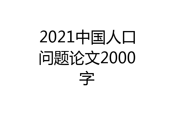 2021中国人口问题论文2000字