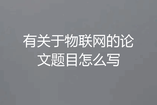 有关于物联网的论文题目怎么写