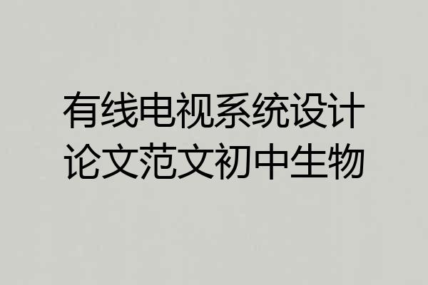 有线电视系统设计论文范文初中生物
