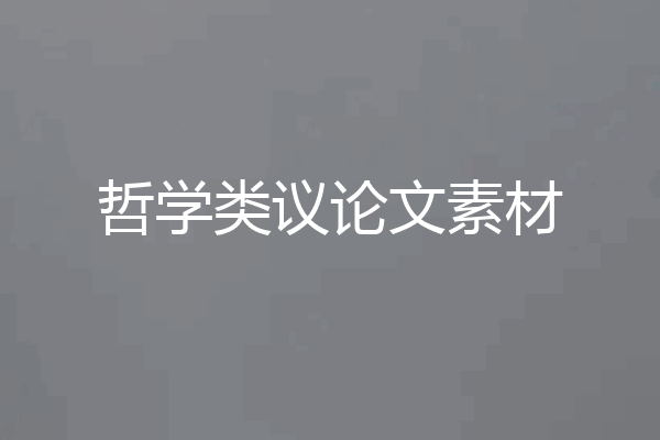 哲学类议论文素材