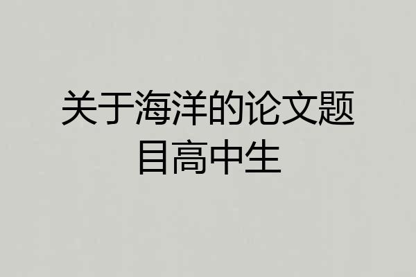 关于海洋的论文题目高中生