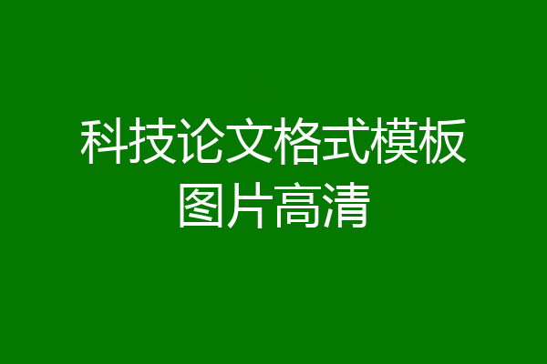 科技论文格式模板图片高清