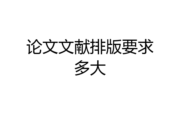 论文文献排版要求多大