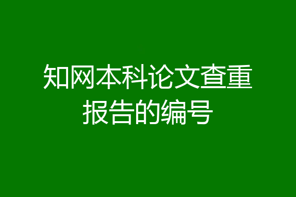 知网本科论文查重报告的编号