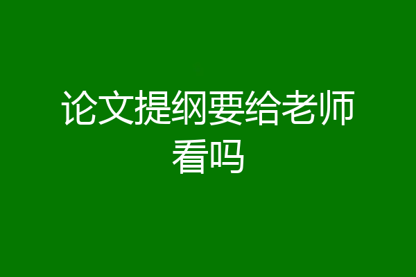 论文提纲要给老师看吗