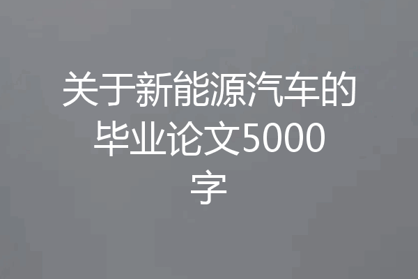 关于新能源汽车的毕业论文5000字