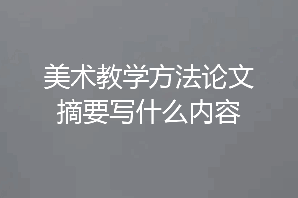 美术教学方法论文摘要写什么内容
