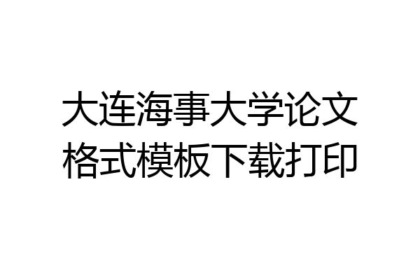 大连海事大学论文格式模板下载打印
