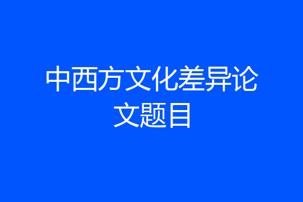 中西方文化差异论文题目