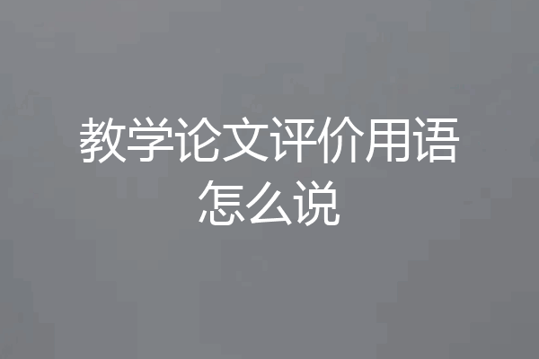 教学论文评价用语怎么说