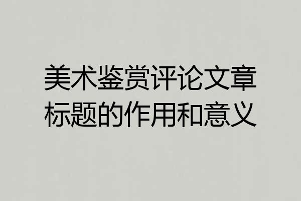 美术鉴赏评论文章标题的作用和意义