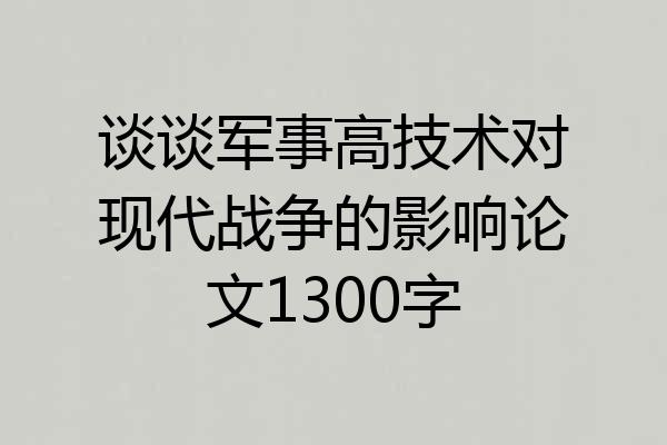 谈谈军事高技术对现代战争的影响论文1300字
