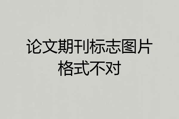 论文期刊标志图片格式不对
