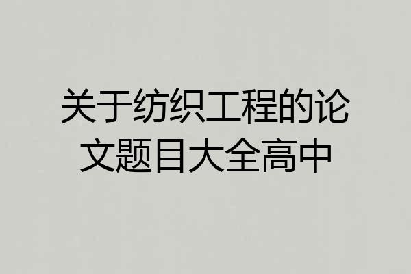 关于纺织工程的论文题目大全高中