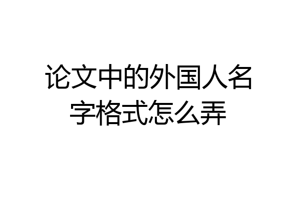 论文中的外国人名字格式怎么弄