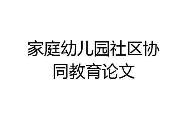 家庭幼儿园社区协同教育论文