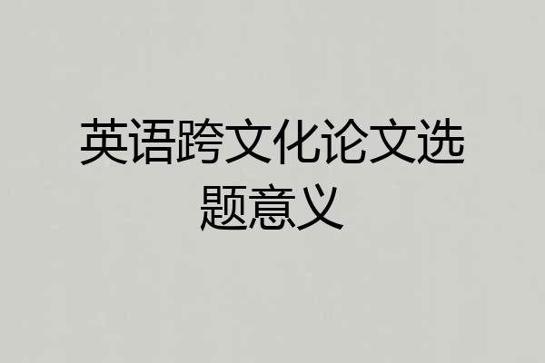 英语跨文化论文选题意义