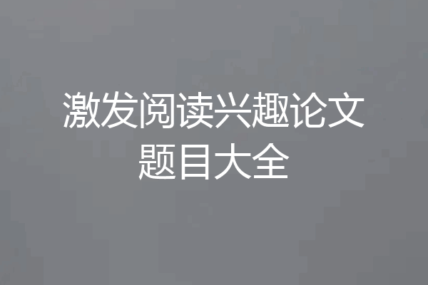 激发阅读兴趣论文题目大全