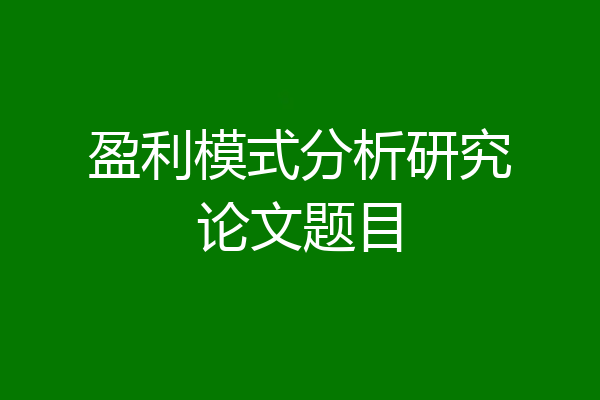 盈利模式分析研究论文题目