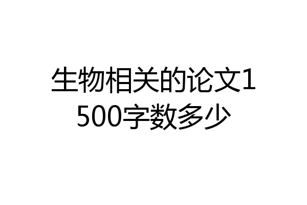 生物相关的论文1500字数多少