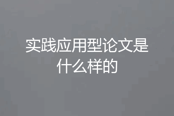 实践应用型论文是什么样的