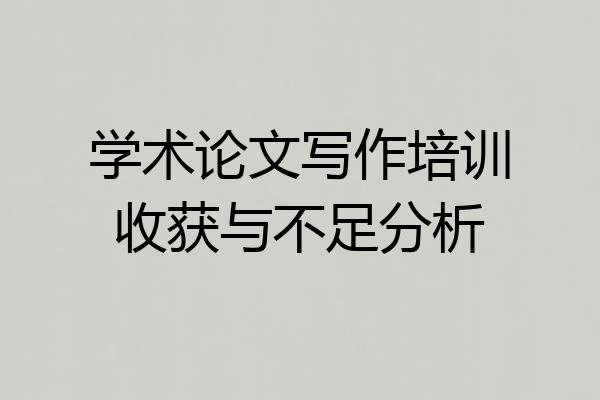 学术论文写作培训收获与不足分析