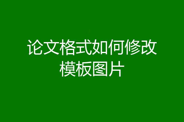 论文格式如何修改模板图片