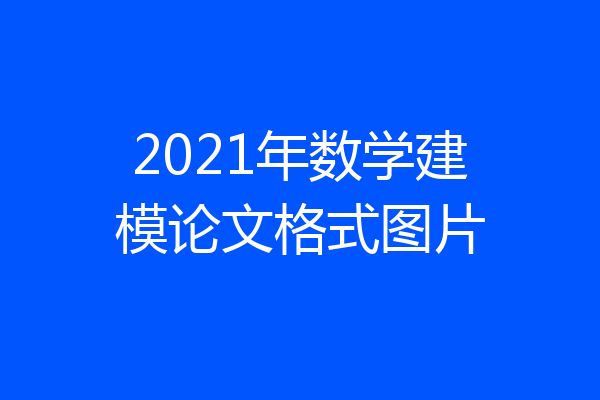 2021年数学建模论文格式图片