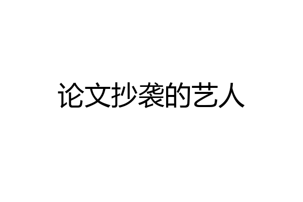 论文抄袭的艺人