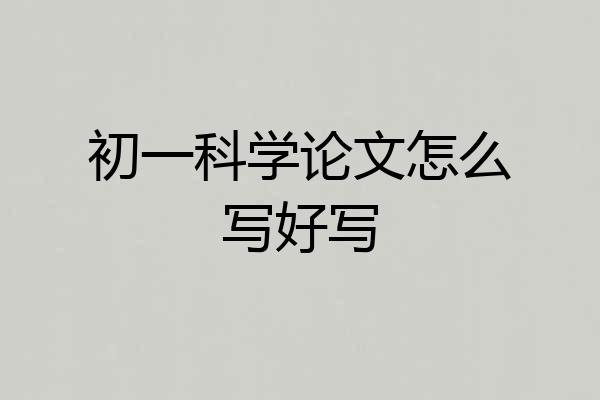 初一科学论文怎么写好写