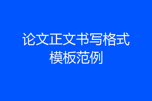 论文正文书写格式模板范例