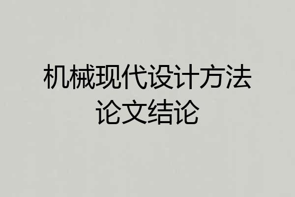 机械现代设计方法论文结论