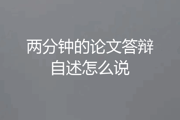 两分钟的论文答辩自述怎么说