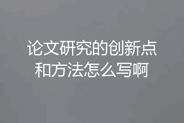 论文研究的创新点和方法怎么写啊