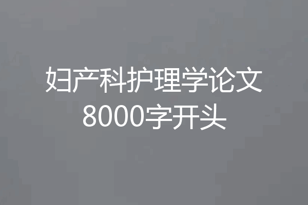 妇产科护理学论文8000字开头