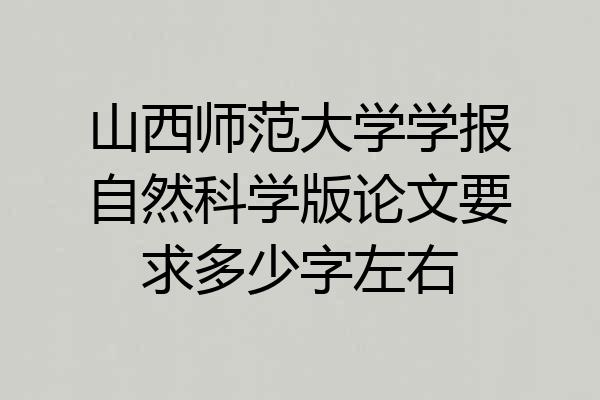 山西师范大学学报自然科学版论文要求多少字左右