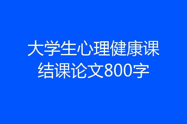 大学生心理健康课结课论文800字