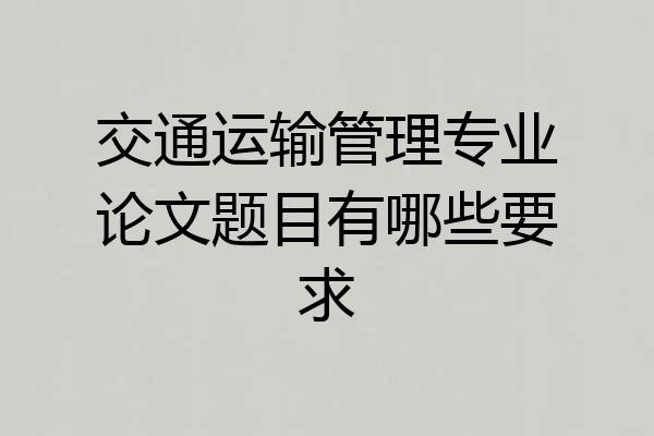 交通运输管理专业论文题目有哪些要求