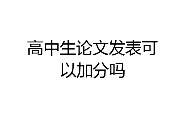 高中生论文发表可以加分吗